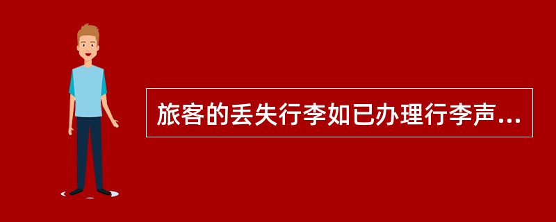 旅客的丢失行李如已办理行李声明价值，办理行李赔偿时（）.