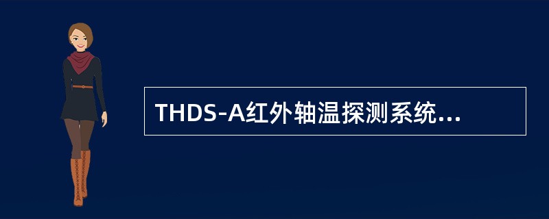 THDS-A红外轴温探测系统在做系统标定之前，一定要先做（）。