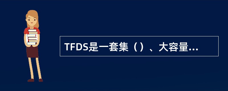 TFDS是一套集（）、大容量图像数据实时处理技术、（）识别技术、计算机网络技术以