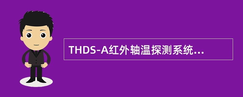 THDS-A红外轴温探测系统测温板电压输出范围是（）。