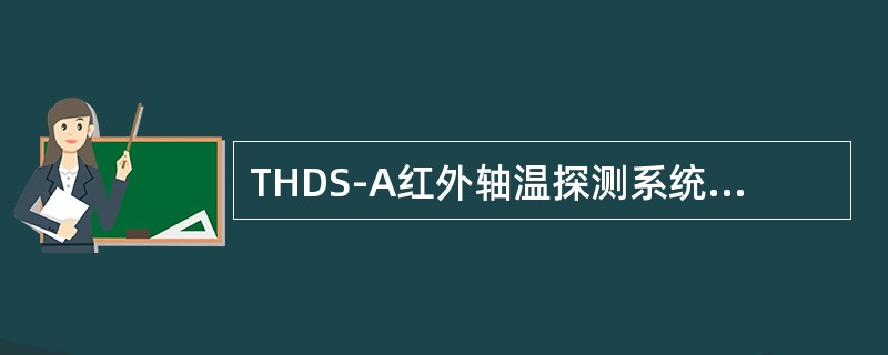 THDS-A红外轴温探测系统中交流传感器输出范围为（）。