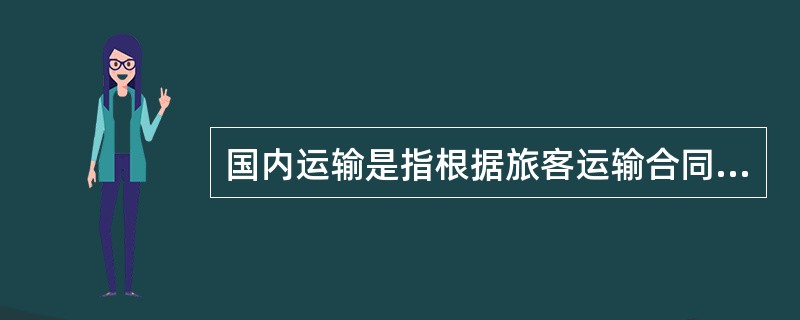 国内运输是指根据旅客运输合同，其（）均在中华人民共和国境内的航空运输