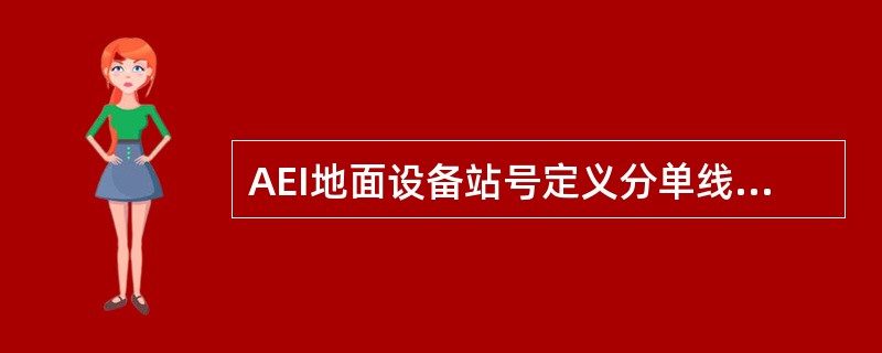 AEI地面设备站号定义分单线、复线两种情况进行设定，站号的设定通过（）的K2开关