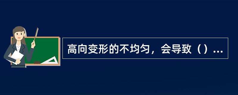 高向变形的不均匀，会导致（）向变形的不均匀。