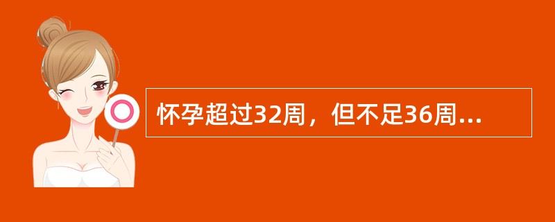 怀孕超过32周，但不足36周的孕妇应提供（）等内容的医生诊断证明书，方可乘机。