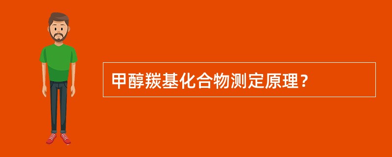 甲醇羰基化合物测定原理？