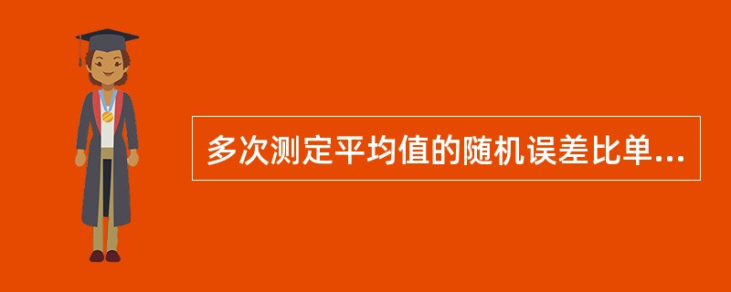 多次测定平均值的随机误差比单次测定值的随机误差大。（）