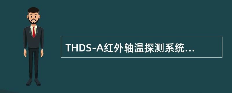 THDS-A红外轴温探测系统功放板的上电手动按钮按下后会持续（）上电时间。