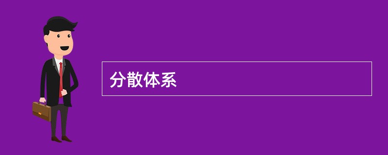 分散体系