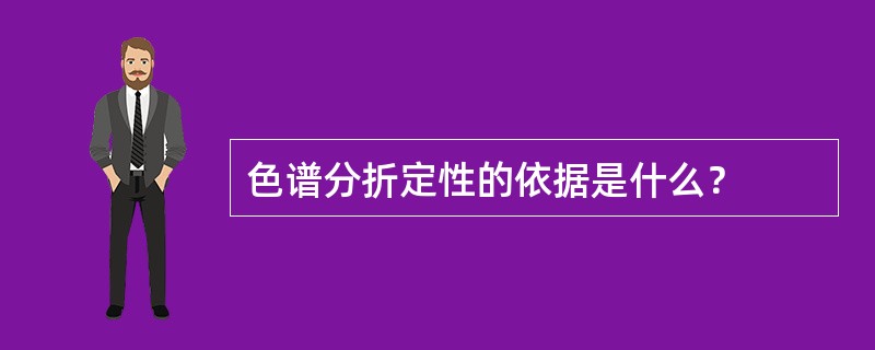 色谱分折定性的依据是什么？