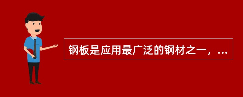 钢板是应用最广泛的钢材之一，其规格用厚ⅹ宽ⅹ长表示。