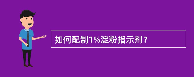 如何配制1%淀粉指示剂？