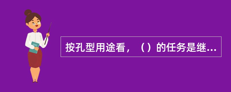 按孔型用途看，（）的任务是继续减小轧件断面的同时，使轧件断面逐渐成为与成品相似的