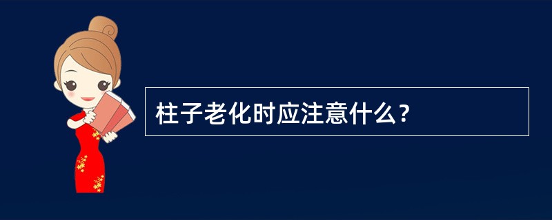 柱子老化时应注意什么？