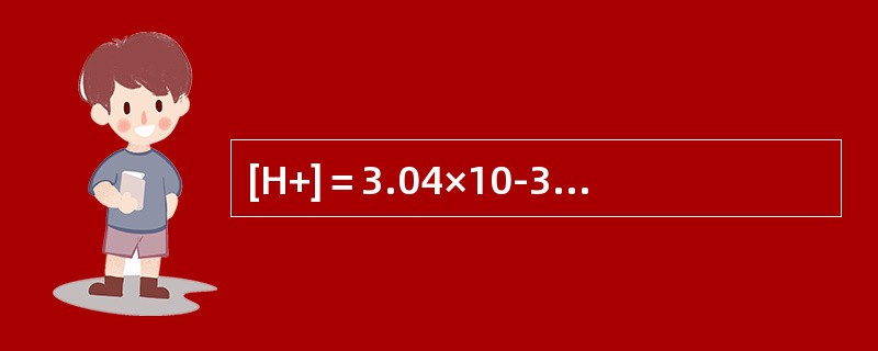 [H+]＝3.04×10-3mo1／L时，PH值是多少？