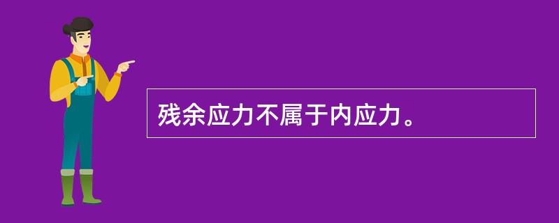 残余应力不属于内应力。