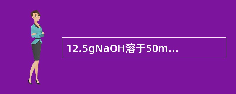12.5gNaOH溶于50mL水中，求此溶液的质量百分浓度是多少？
