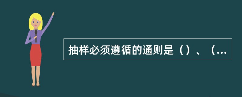 抽样必须遵循的通则是（）、（），而且要具有一定的数量。