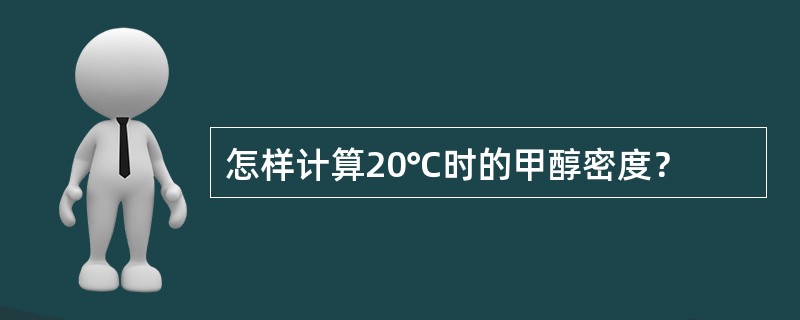 怎样计算20℃时的甲醇密度？