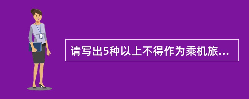 请写出5种以上不得作为乘机旅客随身携带或托运的枪支类物品。