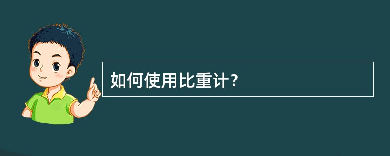 如何使用比重计？