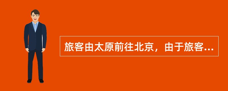 旅客由太原前往北京，由于旅客对行李照顾不周造成随身携带物品损坏，承运人不付赔偿责