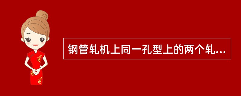 钢管轧机上同一孔型上的两个轧辊辊环之间的距离叫（）。