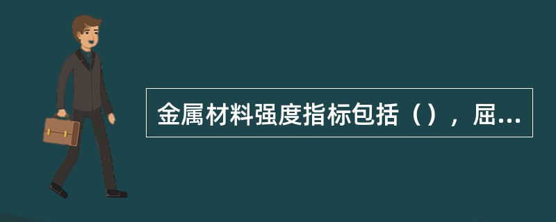 金属材料强度指标包括（），屈服强度，抗拉强度等。