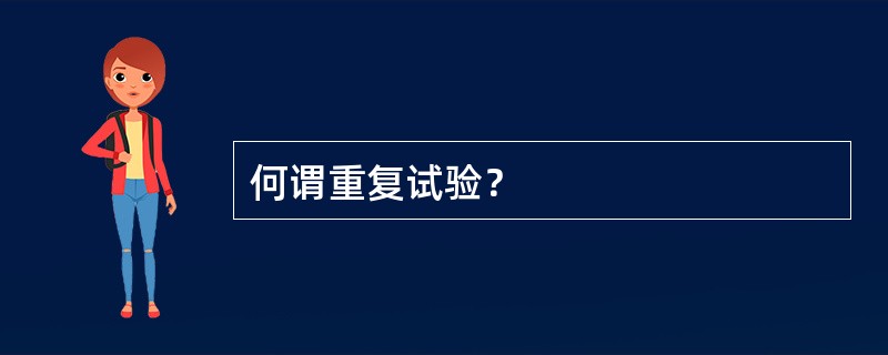 何谓重复试验？