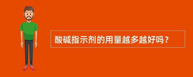 酸碱指示剂的用量越多越好吗？