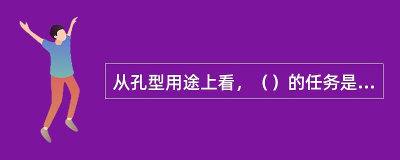 从孔型用途上看，（）的任务是把钢坯的断面迅速减小。