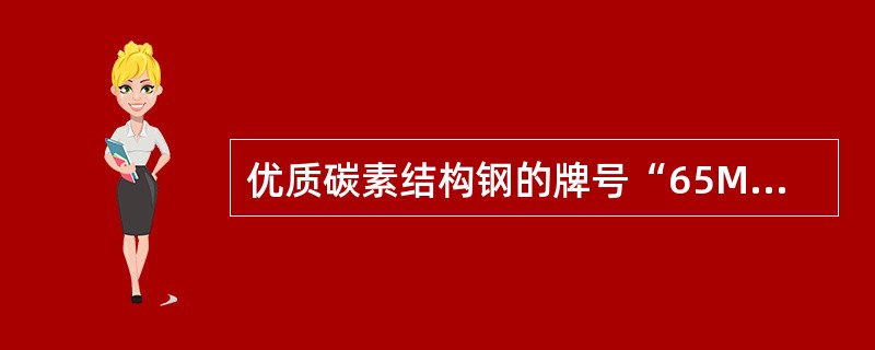 优质碳素结构钢的牌号“65Mn”表示含碳量平均值小于0.65%。