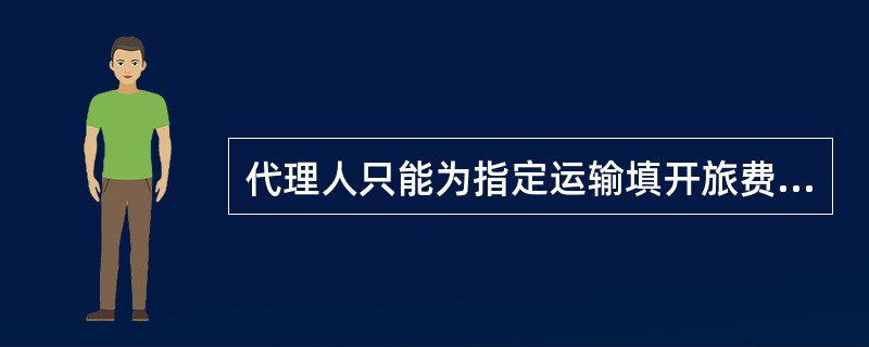 代理人只能为指定运输填开旅费证。