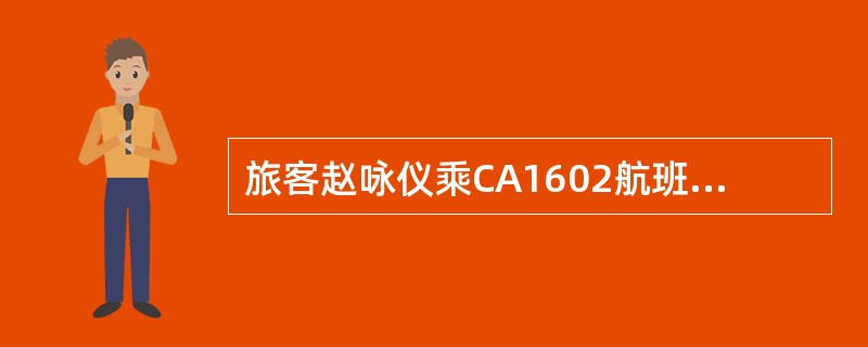 旅客赵咏仪乘CA1602航班从沈阳到北京，其自理行李在飞机上由于承运人原因损坏，