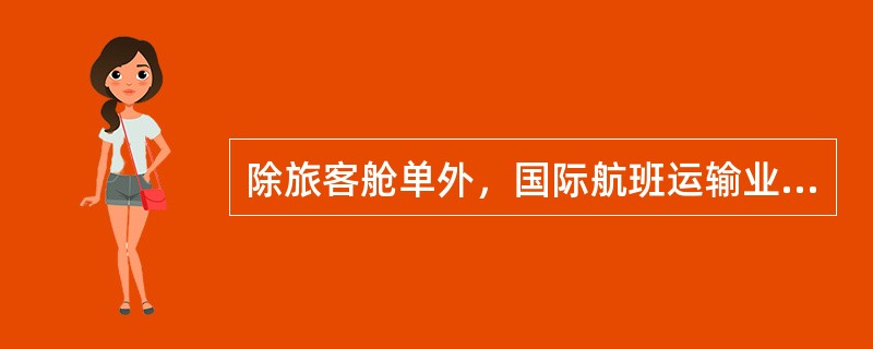 除旅客舱单外，国际航班运输业务文件还包括哪4项？