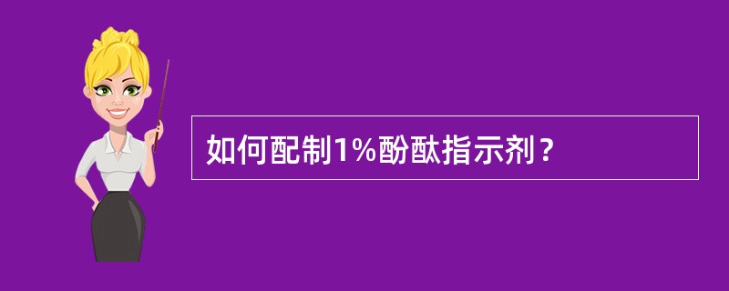 如何配制1%酚酞指示剂？