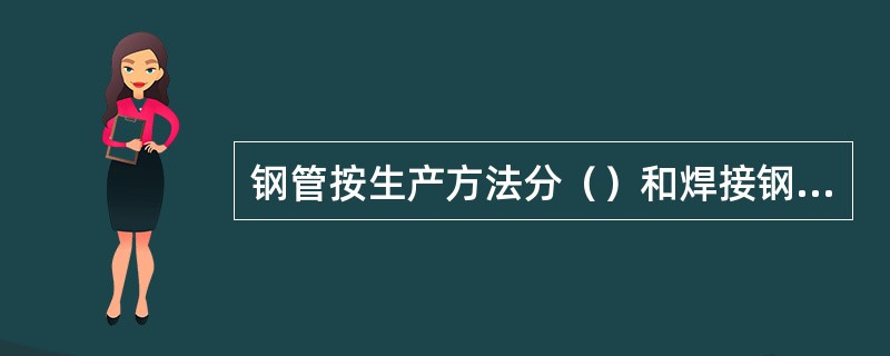 钢管按生产方法分（）和焊接钢管。