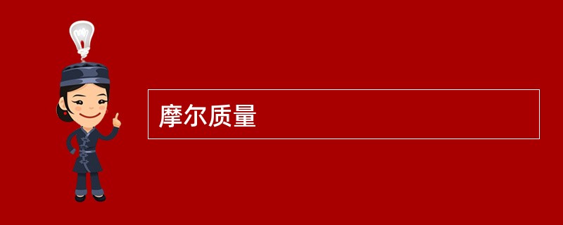 摩尔质量