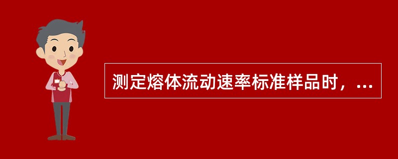 测定熔体流动速率标准样品时，测得值与给定值相比偏大，产生该情况的原因可能有（）。