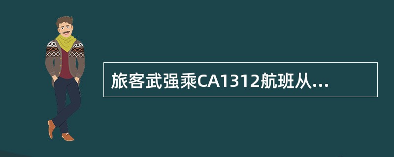 旅客武强乘CA1312航班从武汉到北京，其自理行李在飞机上由于承运人原因损坏，请