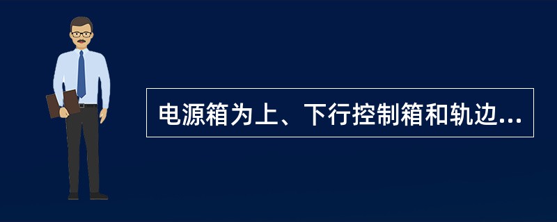 电源箱为上、下行控制箱和轨边设备提供电源，其中调制电源为（）V。