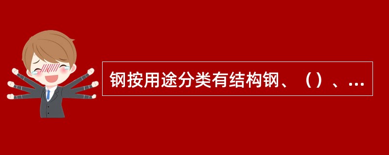 钢按用途分类有结构钢、（）、特种钢。