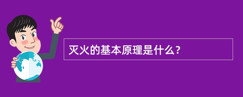 灭火的基本原理是什么？