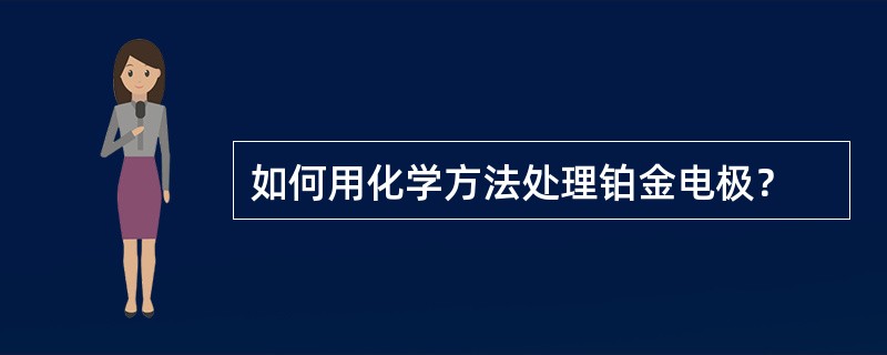 如何用化学方法处理铂金电极？