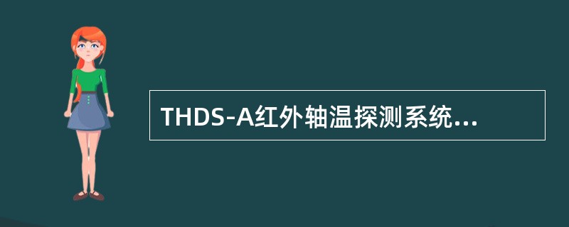THDS-A红外轴温探测系统车轮传感器技术指标静噪声小于（）mV。