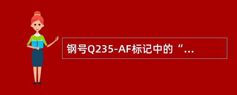 钢号Q235-AF标记中的“Q”是指抗拉强度。