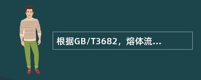 根据GB/T3682，熔体流动速率测定仪的口模内径应为（）mm。