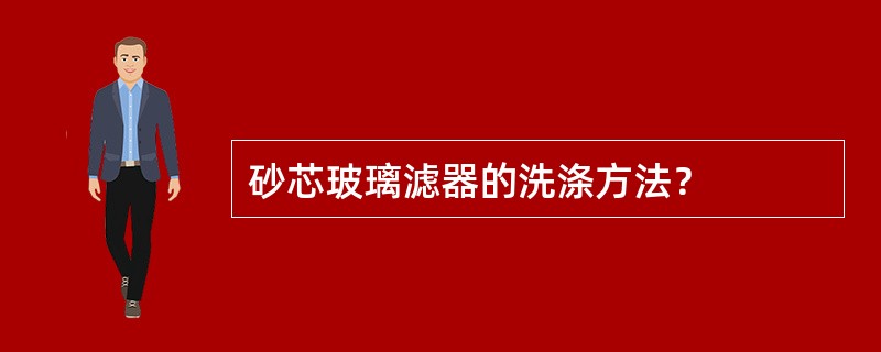 砂芯玻璃滤器的洗涤方法？