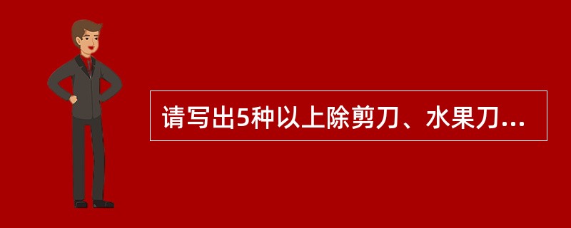 请写出5种以上除剪刀、水果刀、工艺品刀以外的利器、钝器类限制运输物品名称。