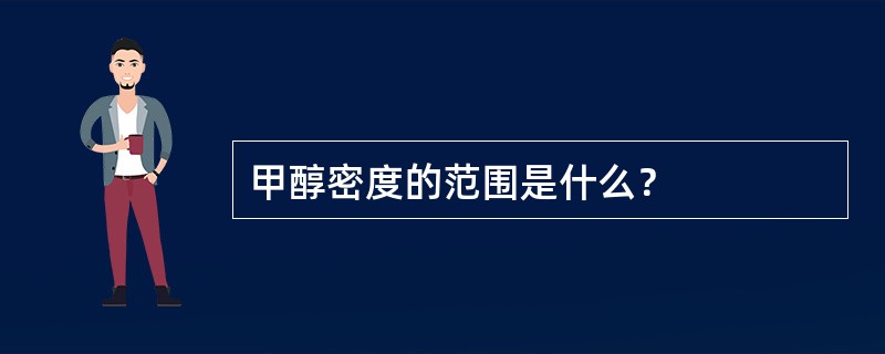 甲醇密度的范围是什么？